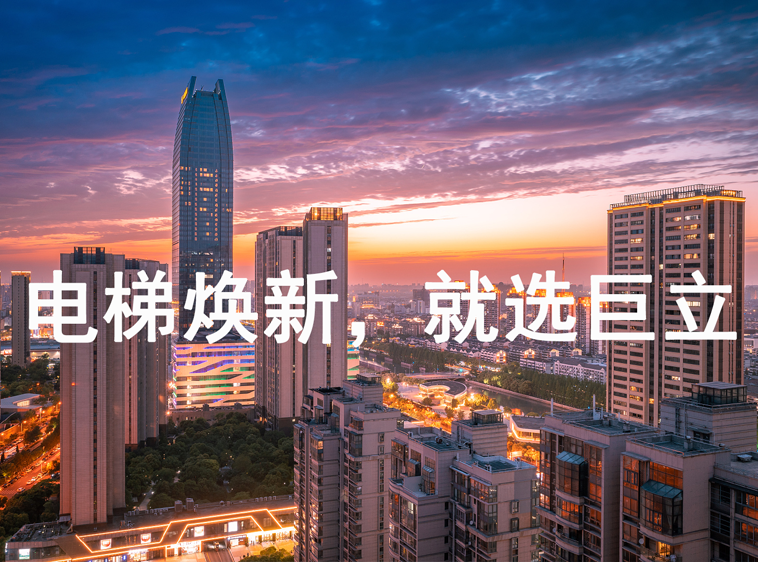 巨立電梯 | 助力電梯更新，提升幸福生活