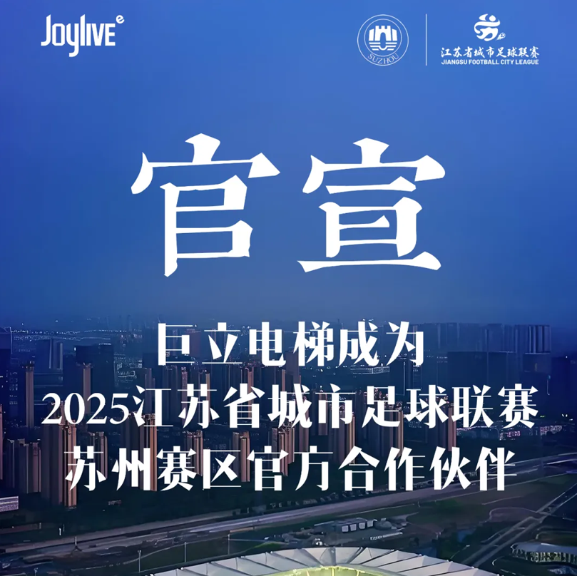 官宣！巨立電梯成為蘇超蘇州賽區(qū)官方合作伙伴！